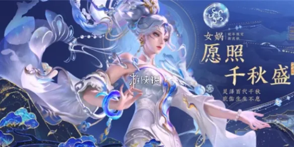 王者荣耀女娲愿照千秋盛皮肤价格