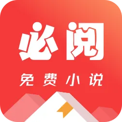 必阅小说