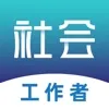 社会工作者学习